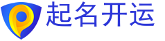 起名开运